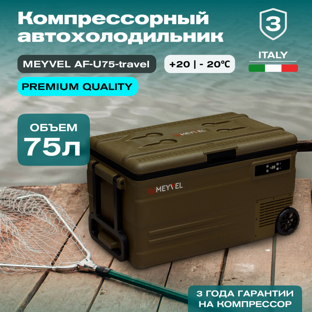 Автохолодильник Meyvel AF-U75-travel Автохолодильник Meyvel AF-U75-travel
