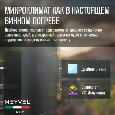 MV08-BF1 (easy) Meyvel Винный шкаф