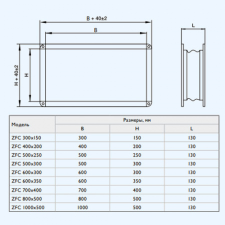 ZFC 500*300 ZILON Гибкая вставка для прямоугольных воздуховодов