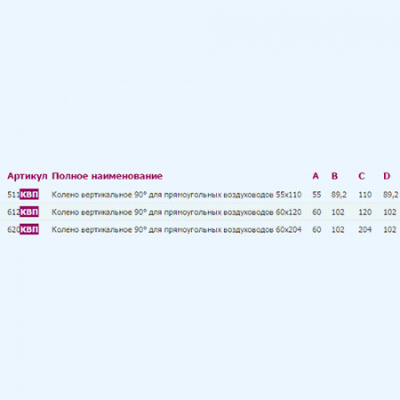 612КВП ERA Колено КВП 60х120 вертикальное пластик
