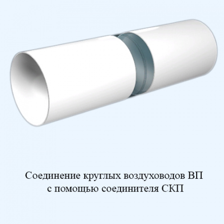 15ВП1 ERA Воздуховод ВП D150 L1м пластик