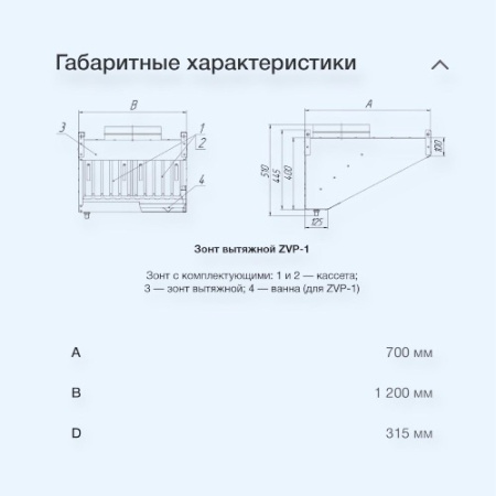 ZVP-1-1-700*1200-400-100/315-1-оц.-0.9-н-с/ф-L Неватом Зонт