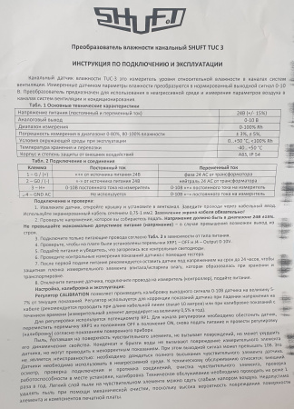 TUC 3 SHUFT Преобразователь влажности канальный