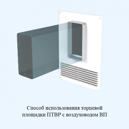 612ПТВР ERA Площадка торцевая ПТВР фланец 60х120 вертикальная решетка 180х250 пластик