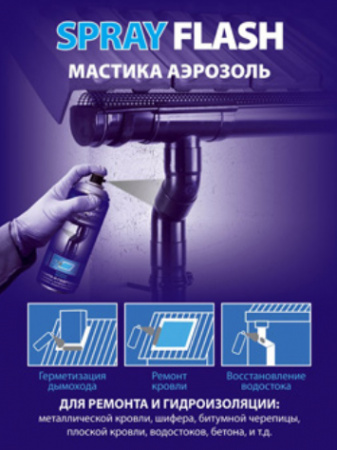 Мастика аэрозоль SPRAY FLASH для гидроизоляции черная