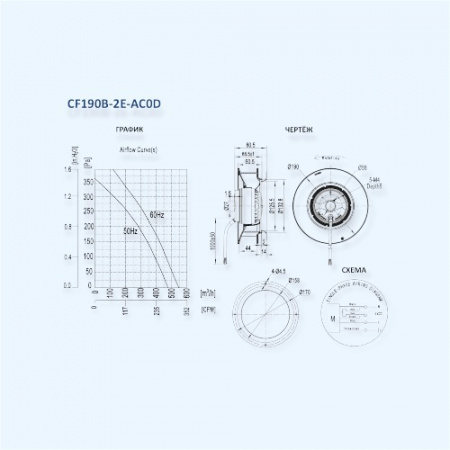 MES CF190B-2E-AC0D Мотор-колесо серии CF с назад загнутыми лопатками и диффузором