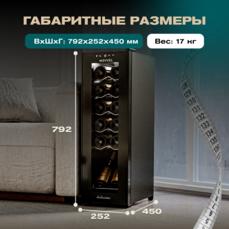 MV12-CBD1 Meyvel Винный шкаф