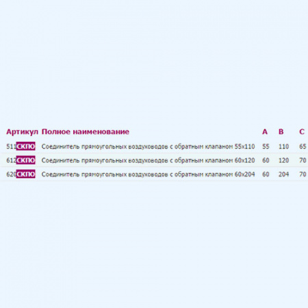 511СКПО ERA Соединитель СКПО 55х110 обр.клапан пластик